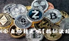 波场钱包里的TRX会自动转走吗？揭秘波场钱包的