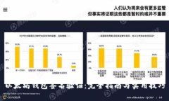 以太坊钱包签名验证：完全指南与实用技巧
