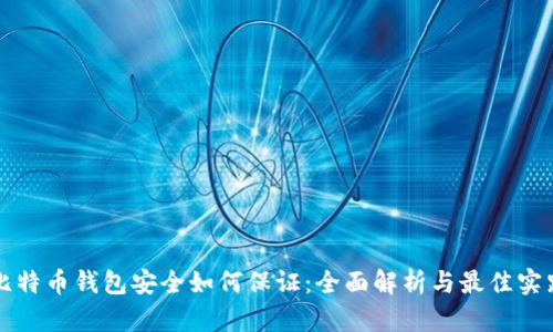 比特币钱包安全如何保证：全面解析与最佳实践