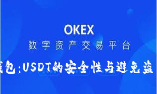 安卓手机冷钱包：USDT的安全性与避免盗币的实用指南