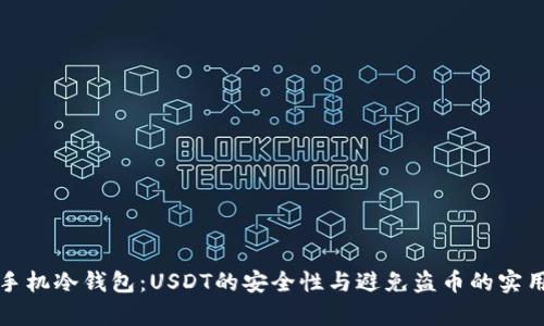 安卓手机冷钱包：USDT的安全性与避免盗币的实用指南