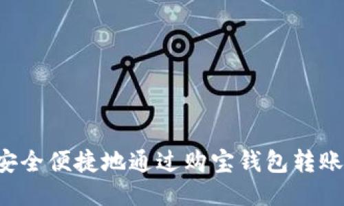 如何安全便捷地通过购宝钱包转账USDT