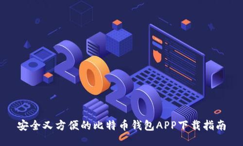 安全又方便的比特币钱包APP下载指南