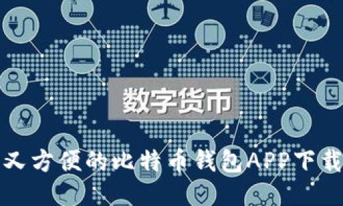 安全又方便的比特币钱包APP下载指南