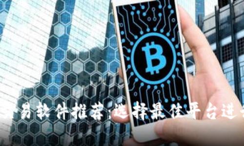 2023年虚拟币交易软件推荐：选择最佳平台进行加密货币投资