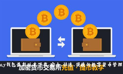 CGPay钱包最新版本下载：安全、快速、便捷的数字货币管理工具