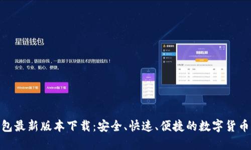 CGPay钱包最新版本下载：安全、快速、便捷的数字货币管理工具