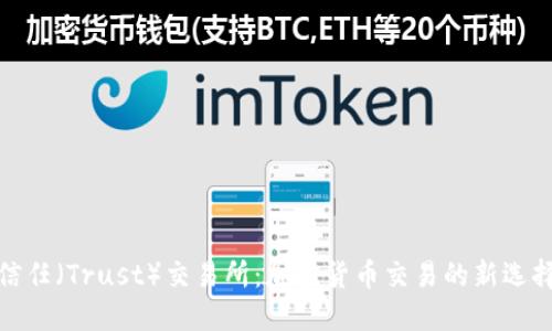 信任（Trust）交易所：加密货币交易的新选择