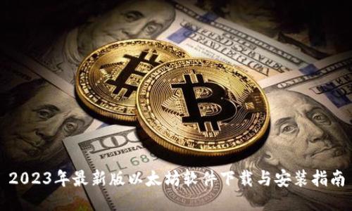 2023年最新版以太坊软件下载与安装指南