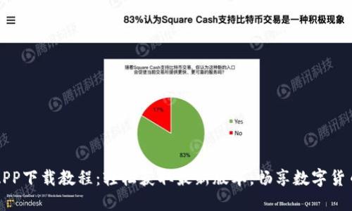 万币APP下载教程：轻松获取最新版本，畅享数字货币投资