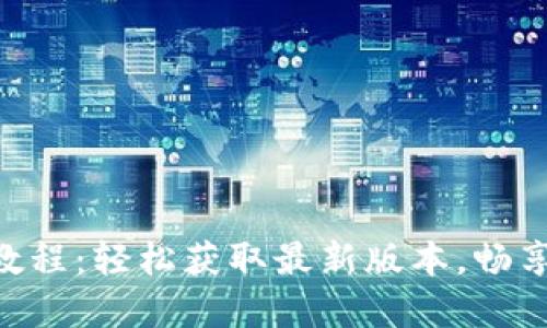 万币APP下载教程：轻松获取最新版本，畅享数字货币投资
