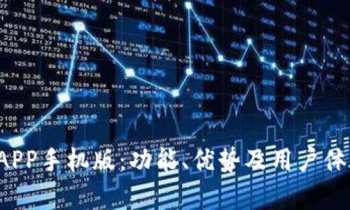 探索K宝APP手机版：功能、优势及用户体验全解析