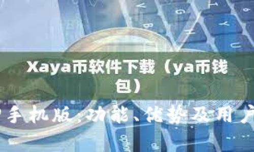 探索K宝APP手机版：功能、优势及用户体验全解析
