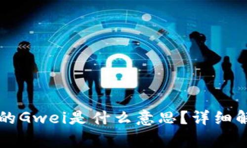 以太坊钱包付款中的Gwei是什么意思？详细解析与常见问题解答