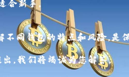    什么是 token 钱包中的 ETH？ / 

 guanjianci  Token钱包, ETH, 区块链技术  /guanjianci 

## 1. 什么是Token钱包？

Token钱包是一个数字资产存储工具，允许用户安全地存储、接收和发送各种类型的加密货币和代币，包括以太坊（ETH）、比特币（BTC）及基于以太坊的ERC20代币。Token钱包可以分为两大类：热钱包和冷钱包。热钱包是连接到互联网的，使用起来方便，但安全性相对较低；而冷钱包是不连接互联网的，通常以硬件或纸质形式存在，安全性较高。

Token钱包的出现使得用户可以轻松管理自己的加密资产，参与区块链项目，交易和购买商品。随着去中心化金融（DeFi）和非同质化代币（NFT）等新兴领域的发展，Token钱包的需求日益增加，不同的Token钱包也应运而生，提供不同的功能和服务。

## 2. ETH在Token钱包中的作用

ETH是以太坊网络的原生加密货币，广泛用于各种区块链应用和智能合约。Token钱包中包含ETH的主要作用包括：作为交易费用、参与DeFi项目、交换其他代币等。因为以太坊采用的“Gas”机制，用户在进行任何交易或智能合约操作时，都需要支付一定数量的ETH作为手续费。没有ETH，用户无法进行任何交易，这使得ETH在Token钱包中扮演着至关重要的角色。

此外，以太坊网络中的许多去中心化应用（DApp）和平台，也需要用户持有ETH进行交互。例如，用户在DeFi平台上进行借贷、流动性挖掘或交易时，通常需要使用ETH作为抵押或支付手续费。在某些NFT市场，ETH也被用作购买和交易代币的主要货币。因此，持有ETH不仅是参与以太坊生态系统的基础，也是开启各种区块链应用的关键。

## 3. 如何使用Token钱包中的ETH？

使用Token钱包中的ETH非常简单，具体步骤如下：

步骤一：下载和安装Token钱包
首先，用户需要选择一种Token钱包，下载并安装到移动设备或电脑上。常用的Token钱包有MetaMask、Trust Wallet和Coinbase Wallet等。这些钱包都提供了用户友好的界面和安全功能，适合各种加密货币用户。

步骤二：创建或导入钱包
安装完成后，用户需创建一个新的钱包账户，或者导入已有的钱包。新用户需要妥善保管助记词，以防丢失。用户导入现有钱包时，需提供私钥或助记词，确保安全。

步骤三：获取或购买ETH
用户可以通过多种方式获取ETH：可以在交易所直接购买，也可以通过其他方式如矿池获取。购买完ETH后，用户可以将它转入自己的Token钱包地址，确保安全存储。

步骤四：使用ETH进行交易
一旦用户在Token钱包中拥有了ETH，就可以进行各种交易。用户可以将ETH转账给其他钱包地址，或在DeFi项目中使用ETH参与流动性挖掘、借贷等操作。

## 4. Token钱包中的ETH如何确保安全？

在使用Token钱包存储ETH时，安全性是用户最关心的问题之一。以下是确保Token钱包安全的几种方式：

1. 使用强密码
创建钱包时，尽量选择一个强密码，避免使用生日、姓名等明显信息。同时，定期更新密码，防止账户被盗。

2. 开启两步验证
大多数Token钱包都支持两步验证功能。在进行交易或登录时，系统会要求用户提供额外的验证信息，这样可以更好地保护账户安全。

3. 使用冷钱包储存大额资产
如果用户的ETH资产较大，可以考虑使用冷钱包，例如硬件钱包。这种钱包不会连接互联网，可以大大降低被黑客攻击的风险。

4. 定期备份钱包信息
定期备份钱包的助记词和私钥，并将其存储在安全的地方。如果手机丢失或损坏，用户可以通过备份及时找回账户。

5. 关注钓鱼诈骗
很多诈骗者通过钓鱼网站或邮件获取用户信息。用户应始终在官方网站上下载钱包，并小心识别任何可疑信息。

## 5. Token钱包与其它钱包的比较

面对市场上众多的Token钱包，用户常常纠结于选择哪个更好。以下是Token钱包与其它钱包的比较：

Token钱包的优点
Token钱包的优点在于易用性和跨平台性，用户可以随时随地管理自己的加密资产。同时，Token钱包通常具备许多附加功能，如DApp浏览器、代币交换、高度定制化等，适合普通用户和专业用户使用。

其他钱包的优缺点
其他类型的钱包，如交易所钱包、硬件钱包等，也有各自的优缺点。交易所钱包易于使用，适合频繁交易，但安全性较低；而硬件钱包安全性极高，但使用上较为复杂，不适合新手。

综合比较
最终的选择应根据用户的需求来定，短期交易者可能偏爱使用交易所钱包，而长期持有者则可能更倾向于冷钱包或Token钱包来确保资产的安全。无论哪种方式，了解不同钱包的特点和风险，是保护加密资产的重要环节。

通过上述详细介绍，相信您已经对Token钱包中的ETH有了更深入的了解。希望这些信息能够帮助您更好地管理和使用您的加密资产。如果您还有其他问题，请随时提出，我们将竭诚为您解答。