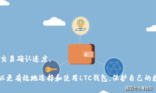 biao ti最全LTC钱包客户端指南：选择与使用最佳实践/biao ti

LTC钱包, 莱特币钱包, 加密货币钱包/guanjianci

随着数字货币的迅猛发展，莱特币（LTC）因其低交易费用和较快的交易确认时间而备受欢迎。作为一种主流加密货币，安全存储和管理LTC变得尤为重要，这就需要选择合适的钱包客户端。本文将为您提供全面的LTC钱包客户端指南，包括如何选择合适的钱包、使用最佳实践以及常见问题的详细解答。

什么是LTC钱包客户端？
LTC钱包客户端是专门用于存储、发送和接收莱特币的数字工具。钱包可以分为多种类型，包括桌面钱包、移动钱包、在线钱包和硬件钱包。每种钱包都有其独特的优缺点，用户可以根据自己的需求选择最适合的选项。

如何选择合适的LTC钱包客户端？
选择LTC钱包客户端时，用户需要考虑多个因素，如安全性、易用性、功能以及支持的平台。首先，安全性是最为重要的因素，选择那些提供双重身份验证和冷存储选项的钱包可以大大提高安全性。

其次，易用性也是一个重要考量因素，特别是对于初学者来说，选择一个界面友好、操作简单的钱包可以减少使用中的困惑。此外，功能方面，某些钱包支持多币种交易和内置的买卖功能，而有些则更适合进行长期存储。

最后，平台支持也是关键，确保所选择的钱包可以在您常用的设备上正常运行，如Windows、Mac、Android或iOS等。

如何安全使用LTC钱包客户端？
安全使用LTC钱包客户端的最佳实践包括定期备份钱包、使用强密码、启用双重认证等。首先，备份钱包是防止数据丢失的重要策略，用户应定期保存钱包.dat文件或私钥，并将其存放在安全的地方。

其次，使用强密码显得尤为重要，确保密码复杂且难以猜测。此外，启用双重认证可以增加账户的安全性，即使密码被盗，攻击者仍需要第二层身份验证才能访问账户。

另外，用户应避免在不安全的网络环境下进行交易，如公共Wi-Fi，并定期更新钱包客户端至最新版本，以确保获得最新的安全补丁。

LTC钱包常见问题解答
h41. LTC钱包的类型有哪些？/h4
在选择LTC钱包时，首先需要了解各种钱包的类型，包括：
ul
    listrong桌面钱包：/strong安装在电脑上的软件，提供较高的安全性但可能受到病毒攻击。/li
    listrong移动钱包：/strong应用程序，方便携带，易于进行小额交易，但相对更易受攻击。/li
    listrong在线钱包：/strong基于云服务，使用便捷，但私钥掌握在服务提供商手中，安全性相对较低。/li
    listrong硬件钱包：/strong物理设备，安全性极高，适合长期存储，但价格较高且不便携带。/li
/ul

h42. 如何保障LTC钱包的安全？/h4
保障LTC钱包安全的策略包括：
ul
    listrong定期备份：/strong确保随时拥有私钥和种子短语的备份。/li
    listrong使用强密码：/strong选择复杂的密码，并定期更换。/li
    listrong启用双重认证：/strong增加额外安全层。/li
    listrong保持软件更新：/strong定期更新钱包客户端以保持安全。/li
/ul

h43. 如何恢复LTC钱包？/h4
如果您不小心丢失了访问钱包的方式，可以通过种子短语或安全备份来恢复钱包。大多数钱包提供了一种恢复选项，用户需按照指示输入其种子短语。

h44. 有哪些推荐的LTC钱包客户端？/h4
在市场上，有多个受欢迎的LTC钱包客户端，如：
ul
    listrongExodus：/strong界面友好，支持多种数字资产。/li
    listrongElectrum LTC：/strong速度快，安全性高，适合技术用户。/li
    listrongLedger Nano S：/strong硬件钱包，提供极高的安全性。/li
/ul

h45. LTC钱包转账的手续费如何计算？/h4
LTC钱包的转账手续费通常由网络拥堵程度和交易大小决定。用户在发起交易时，可以自定义手续费，较高的手续费通常会加快交易确认速度。

总结来说，LTC钱包客户端对于管理和维护您的莱特币资产至关重要。通过了解钱包的类型、安全性、使用实践和常见问题，您可以更有效地选择和使用LTC钱包，保护自己的数字资产安全。希望本文能为您提供必要的指导和帮助，让您在数字货币的世界中行云流水！