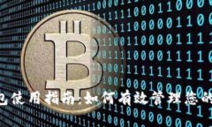 内容Token钱包使用指南：如何有效管理您的数字资