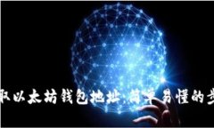 如何获取以太坊钱包地址：简单易懂的步骤指南