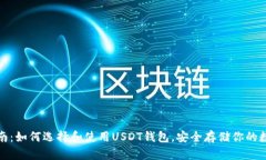 最全指南：如何选择和使用USDT钱包，安全存储你