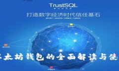 中文以太坊钱包的全面解读与使用指南