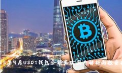 2025年9月USDT钱包余额真实图片解析与投资指南