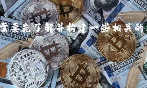 在撰写关于“mexc交易所排名第几”的文章之前，我们需要先了解并构建一些相关的元素和内容。以下是我为您准备的、关键词及内容大纲。


在加密货币领域，MEXC交易所实际排名分析