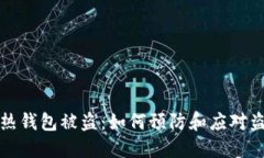 以太坊热钱包被盗：如何预防和应对盗窃损失