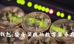 竞付宝比特币钱包：安全便捷的数字货币存储与