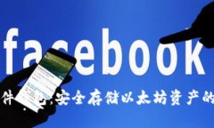 以太坊硬件钱包：安全存储以太坊资产的最佳选