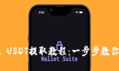 tpWallet USDT提取教程：一步步教你轻松提现