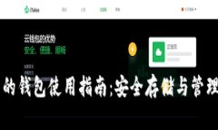 以太坊最可靠的钱包使用指南：安全存储与管理