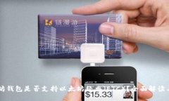 以太坊钱包是否支持以太坊经典（ETC）？全面解