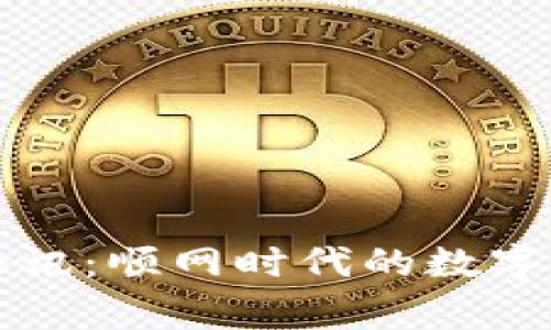 Bitget币动快讯：顺网时代的数字货币投资指南