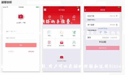  Bitkeep钱包DAPP接口详解：如何高效使用与各种场景应用 / 
 guanjianci Bitkeep钱包, DAPP接口, 加密货币 /guanjianci 

在当今数字化的时代，区块链技术和加密货币正逐步改变着我们的支付方式、投资手段和数字资产管理方法。钱包作为管理这些资产的重要工具，其功能不断增多，而Bitkeep钱包因其良好的用户体验和丰富的功能受到了广大用户的青睐。本文将深入剖析Bitkeep钱包的DAPP接口，包括其功能、使用方法、典型应用场景等，并解答相关问题。

### DAPP接口简介

DAPP（Decentralized Application）是一种去中心化应用程序，能够在区块链网络上运行。Bitkeep钱包的DAPP接口使用户可以直接在钱包中与去中心化应用进行交互，提供了便捷的体验与多样化的功能。通过DAPP接口，用户可以在不离开钱包的情况下参与去中心化金融（DeFi）、非同质化代币（NFT）市场等。

#### DAPP接口的功能

1. **资产管理**：用户可以通过DAPP接口轻松管理他们的加密资产，包括查看余额、发送和接收货币等。
   
2. **与智能合约交互**：支持用户直接与智能合约进行交互，而无需通过繁琐的操作步骤。

3. **NFT交易**：DAPP接口支持NFT的购买、销售与交易，用户能够方便地参与到数字艺术市场中。

4. **流动性挖矿与借贷**：用户可以通过DeFi类DAPP参与流动性挖矿和借贷，进一步增加资产收益。

5. **游戏与社交应用**：在钱包中直接访问游戏和社交DAPP，用户可以在玩游戏时方便地进行交易。

### Bitkeep钱包DAPP接口的使用方法

使用Bitkeep钱包的DAPP接口非常简单，以下是具体的操作步骤：

#### 1. 下载与安装Bitkeep钱包

首先，用户需要从官方渠道下载并安装Bitkeep钱包。支持Android和iOS平台，在应用商店中搜索“Bitkeep”即可找到。

#### 2. 创建或导入钱包

打开应用后，根据提示创建新钱包或导入已有钱包。注意妥善保存助记词以防万一。

#### 3. 访问DAPP界面

在钱包界面，用户可以找到DAPP选项，点击进入后，会展示推荐的DAPP列表或搜索框，可以根据自己的需求选择相应的DAPP进行访问。

#### 4. 进行交易或交互

选择DAPP后，按照提示进行相应的操作，如输入交易金额、确认签名等。完成后，用户即可在钱包中查看到相应的交易记录。

### 典型应用场景

Bitkeep钱包的DAPP接口适用于多种场景，以下是几种常见的应用例子：

#### 1. 投资DeFi项目

用户可以通过DAPP接口快速进入各种DeFi项目，参与流动性挖矿、借贷，获取更高的利息回报。

#### 2. 交易NFT

用户无需出门就可以轻松访问NFT市场，购买或转卖数字艺术作品，直接在钱包中完成交易。

#### 3. 参与去中心化治理

用户可以通过DAPP接口参与某些区块链项目的治理投票，影响项目的发展方向。

#### 4. 玩区块链游戏

在DAPP中，用户可玩到各种基于区块链的游戏，边玩边赚，通过游戏内的交易扩大自己的游戏资产。

#### 5. 社交互动

某些DAPP还支持用户间的社交互动，用户可以分享交易或作品，形成社区。

### 常见问题分析

以下是关于Bitkeep钱包DAPP接口的一些常见问题及详细解答：

#### 问题一：Bitkeep钱包如何确保用户的资产安全？

在数字货币的管理中，安全性是用户最关心的问题之一。Bitkeep钱包通过多重安全机制确保用户的资产安全。首先，钱包采用行业标准的加密技术来保护用户的私钥和助记词，这意味着即使在不安全的网络环境下，用户的资产也不会受到威胁。

其次，Bitkeep钱包提供了多种安全设置，包括交易签名、二次确认等，确保每笔交易的合法性。此外，用户还可以启用指纹或面部识别等生物识别功能，进一步提升安全性。

最后，Bitkeep团队定期进行安全审计和漏洞修复，积极更新安全措施，以应对不断变化的网络安全威胁。

#### 问题二：Bitkeep钱包的DAPP接口支持哪些加密币种？

Bitkeep钱包的DAPP接口支持多种主流加密货币，包括但不限于比特币（BTC）、以太坊（ETH）、币安币（BNB）、USDT等。这种多样性使得用户能够在不同的DAPP中灵活操作，满足各类交易需求。

除了主流币种外，Bitkeep钱包还逐步支持一些新兴的、具有潜力的项目币种。而用户可以通过官方公告和更新记录了解最新的支持币种列表。

需要注意的是，不同的DAPP可能对于支持的币种有所限制，用户在使用DAPP时应根据具体情况进行选择。一般来说，主流DeFi和NFT DAPP大多支持多种币种。

#### 问题三：如果我在使用DAPP接口时遇到问题，该怎么办？

在使用Bitkeep钱包的DAPP接口时，如果有任何问题，用户可以采取以下步骤来解决：

第一步，确保网络连接正常，因为DAPP的运行依赖于稳定的网络环境。可以尝试切换Wifi和移动数据。

第二步，检查钱包是否为最新版本，开发者可能已经修复了先前版本中的 bug。用户可以在应用商店中查看是否有更新。

如果问题依然存在，用户可以通过Bitkeep的官方社区或在线客服寻求帮助。Bitkeep提供了完善的客户支持，他们会第一时间响应用户的咨询并提供解决方案。

#### 问题四：如何辨别DAPP的合法性和可信度？

在使用DAPP时，判断其合法性和可信度尤为重要。以下是一些建议：

首先，用户可以查看DAPP的官方网站以及相关的社交媒体账号，了解其开发团队、项目背景以及社区反馈等信息。通常，信誉良好的DAPP会有活跃的社区和透明的运营。

其次，用户可以参考各大加密货币论坛和媒体对该DAPP的评价，尤其是对其安全性和用户体验的反馈。老牌DAPP通常有较多的用户基础和好评，是相对安全的选择。

另外，用户还应注意DAPP的合约代码是否经过第三方安全审计。通过审计的DAPP一般会在官网上公示审计报告，以增加用户信任。

#### 问题五：Bitkeep钱包的手续费高吗？

Bitkeep钱包的手续费与所进行的具体交易类型和网络的拥堵情况有关。一般来说，DAPP接口交易的手续费包括两个部分：一是平台自身的手续费，二是区块链网络的手续费。

对于平台手续费，Bitkeep在推广期间可能提供一定的优惠，而日常使用中，一般费用相对较低，具体费用可以在使用相关功能时查看。同时，在区块链网络繁忙的情况下，用户可能需要支付更高的交易手续费，因此建议在网络较为通畅的时段进行大额事务处理。

总之，用户可以在使用前评估手续费情况，根据自身需求做出合理计划，从而选择合适的时机进行交易。

### 总结

Bitkeep钱包的DAPP接口无疑为用户提供了丰富的功能和便捷的使用体验。在资产管理、跨链交易、DeFi、NFT等领域展现了强大的应用潜力。通过本文的详细分析，用户可以更好地理解和使用Bitkeep钱包的DAPP接口，享受数字货币世界带来的便利和机会。希望每一个用户都能在数字货币的海洋中找到属于自己的那片蓝海。