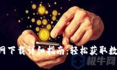 BitKeep钱包官网下载详细指南：轻松获取数字资产