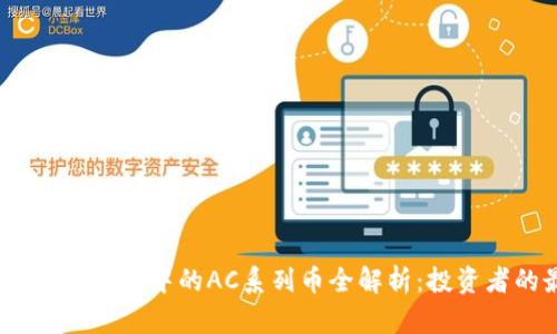 2023年虚拟币市场中的AC系列币全解析：投资者的最佳选择