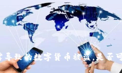 私钥泄露导致的数字货币被盗，是否可以追回？