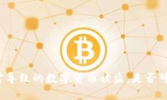 私钥泄露导致的数字货币被盗，是否可以追回？