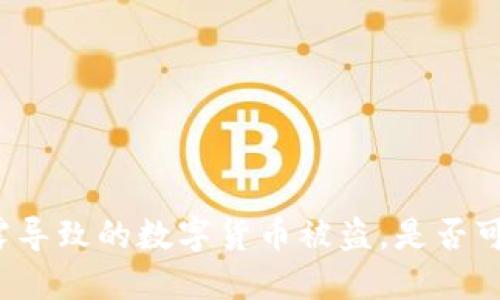 私钥泄露导致的数字货币被盗，是否可以追回？