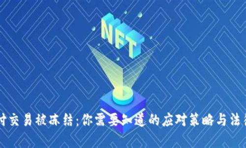 易币付交易被冻结：你需要知道的应对策略与法律风险