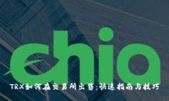 TRX如何在交易所出售：快速指南与技巧