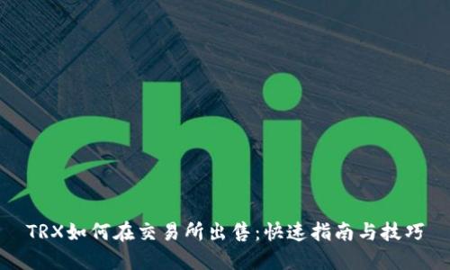 TRX如何在交易所出售：快速指南与技巧