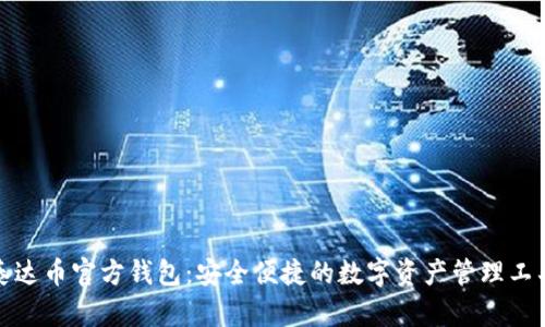 泰达币官方钱包：安全便捷的数字资产管理工具