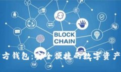 泰达币官方钱包：安全便捷的数字资产管理工具