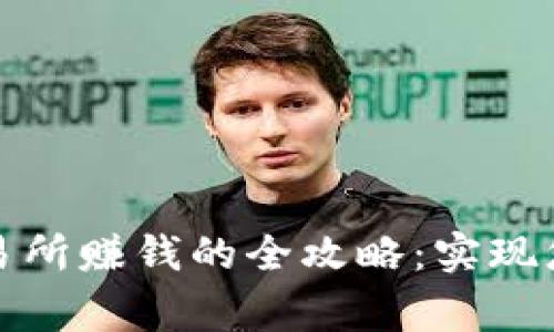 在Bitget交易所赚钱的全攻略：实现您的投资梦想