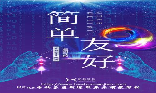 UPay币的多重用途及未来前景分析