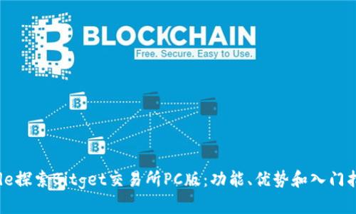 code探索Bitget交易所PC版：功能、优势和入门指南