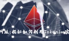 最新tokenim官网版：揭秘如何利用Tokenim实现最佳投
