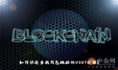 如何快速查找钱包地址的USDT余额？