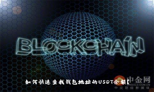 如何快速查找钱包地址的USDT余额？